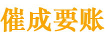 九江讨债公司